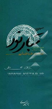 سیدی از تبار نور: نکته‌ها و حکایت‌های خواندنی از زندگانی علامه طباطبایی