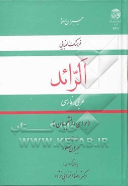 الرائد: فرهنگ الفبایی عربی - فارسی (برای دانشجویان)