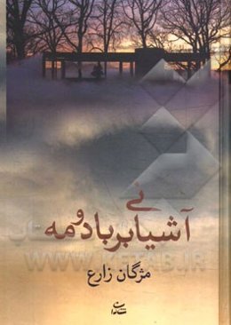 آشیانی بر باد و مه