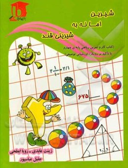 شیرین اما نه به شیرینی قند: (کتاب کار و تمرین ریاضی پایه چهارم با تاکید بر رویکرد ارزشیابی توصیفی)