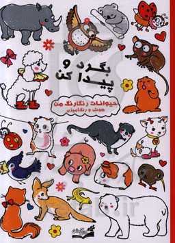 بگرد و پیدا کن: حیوانات رنگارنگ من