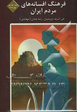 فرهنگ افسانه‌های مردم ایران: پیوست یکم: آ - پ: شامل 117 افسانه ایرانی