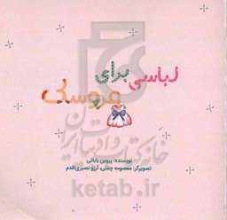 لباسی برای عروسک