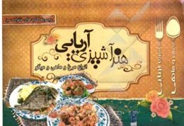 هنر آشپزی آریایی: انواع مرغ و ماهی