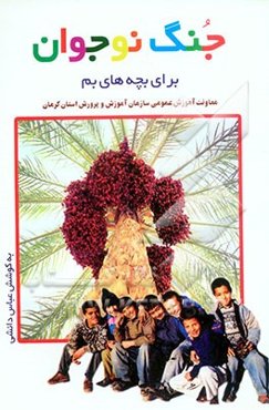 جنگ نوجوان: برای بچه‌های بم