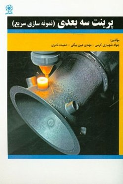 پرینت سه بعدی (نمونه‌سازی سریع)