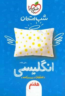 شب امتحان انگلیسی هفتم