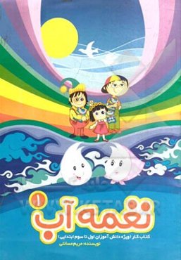 نغمه آب: کتاب کار ویژه دانش‌آموزان اول تا سوم ابتدایی