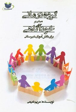 گروه‌درمانی مبتنی بر خودآگاهی برای دانش‌آموزان دبیرستانی (در شش جلسه)