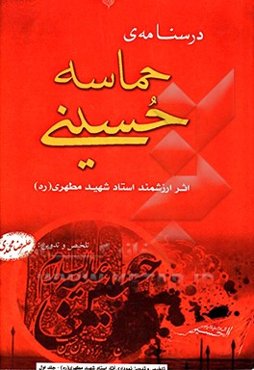 درسنامه حماسه حسینی