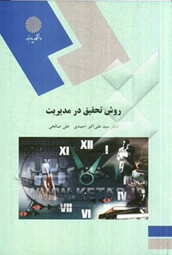 روش تحقیق در مدیریت (رشته‌های مدیریت)