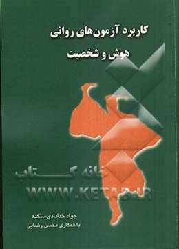 کاربرد آزمون‌های روانی هوش و شخصیت