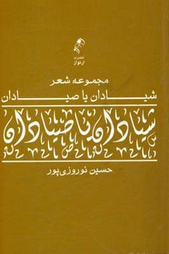 شیادان یا صیادان: مجموعه شعر