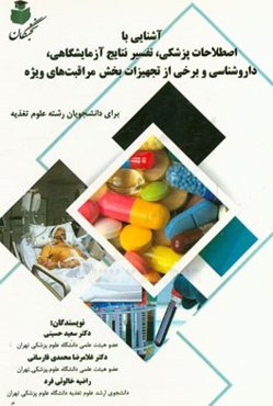 آشنایی با اصطلاحات پزشکی، تفسیر نتایج آزمایشگاهی، داروشناسی و برخی از تجهیزات بخش مراقبت‌های ویژه برای دانشجویان رشته علوم تغذیه