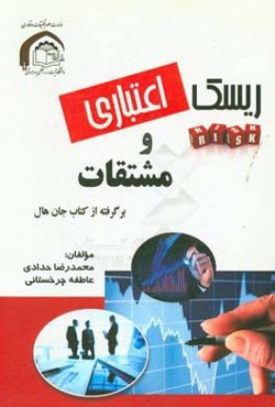 ریسک اعتباری مشتقات از کتاب جان هال