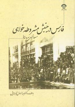 فارس در جنبش مشروطه‌خواهی