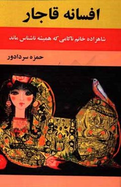 افسانه‌ی قاجار