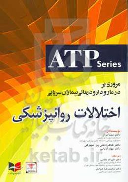 مروری بر درمان و دارودرمانی بیماران سرپایی اختلالات روانپزشکی = Ambulatory care therapeutics and pharmacotherapy; psychiatric disorder