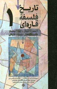 تاریخ فلسفه‌ی قاره‌ای: کانت، کانتیان و ایده‌آلیسم: خاستگاه‌های فلسفه‌ی قاره‌ای