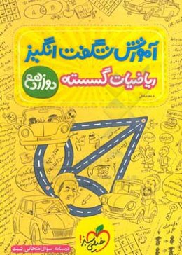 آموزش شگفت‌انگیز ریاضیات گسسته - دوازدهم (درسنامه، سوال امتحانی، تست)