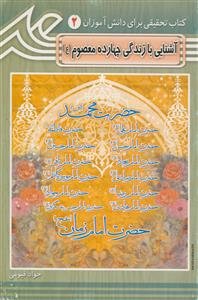 آشنایی با زندگی چهارده معصوم (ع)