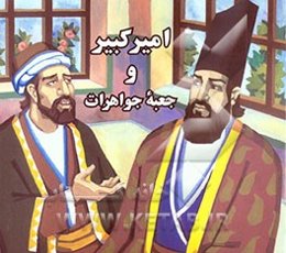 امیرکبیر و جعبه جواهرات