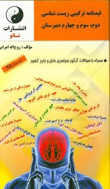 قیدنامه ترکیبی زیست‌شناسی: دوم، سوم و چهارم دبیرستان