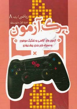 برگ‌آزمون ریاضی هشتم