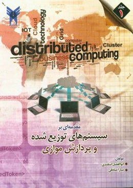 مقدمه‌ای بر سیستم‌های توزیع شده و پردازش موازی