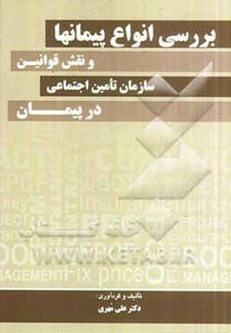بررسی انواع پیمان‌ها و نقش قوانین سازمان تامین اجتماعی در پیمان