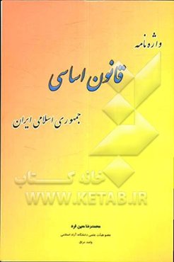 واژه‌نامه قانون اساسی جمهوری اسلامی ایران