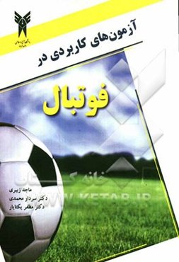 آزمون‌های کاربردی در فوتبال