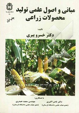 مبانی و اصول علمی تولید محصولات زراعی