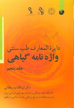 دایره‌المعارف طب سنتی: واژه‌نامه گیاهی: مشتمل بر نام‌های علمی، انگلیسی، فرانسه، آلمانی، ...