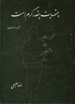 چشمهایت چقدر گرم است