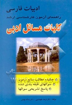 کلیات مسائل ادبی