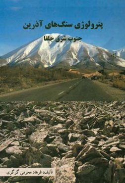 پترولوژی سنگ‌های آذرین جنوب شرق جلفا