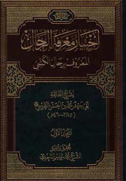اختیار معرفه الرجال المعروف برجال الکشی