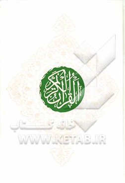 قرآن کریم