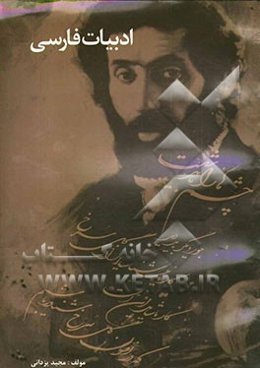 مجموعه‌ی طبقه‌بندی شده‌ی ادبیات فارسی (2)، ادبیات فارسی (3) و زبان فارسی (3)، ادبیات فارسی پیش‌دانشگاهی (1) و (2): سئوالات کنکور سراسری از سال 82 الی