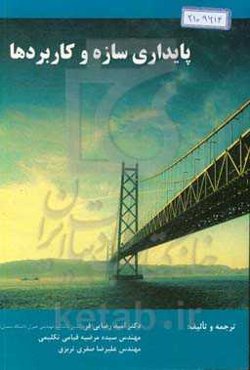 پایداری سازه و کاربردها