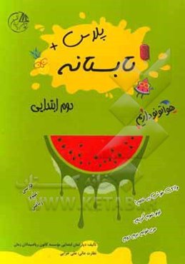 تابستانه پلاس دوم ابتدایی (فارسی - علوم - ریاضی)