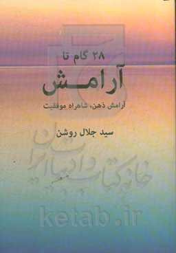 28 گام تا آرامش: آرامش ذهن، شاهراه موفقیت