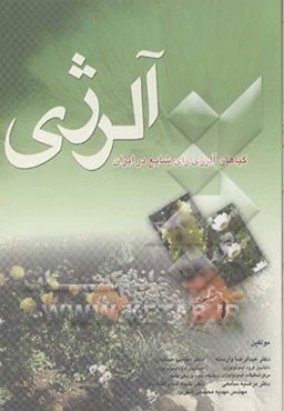 گیاهان آلرژی‌زای شایع ایران