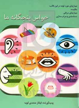 حواس پنجگانه ما