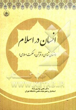 انسان در اسلام (انسان‌شناسی در قرآن و حکمت اسلامی)