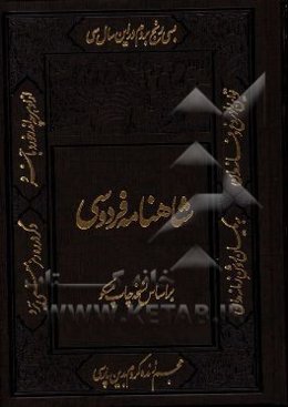 شاهنامه فردوسی: بر اساس چاپ نسخه مسکو