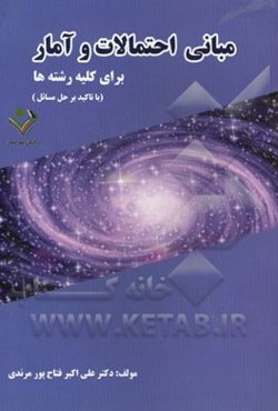 مبانی احتمالات و آمار برای کلیه رشته‌ها "با تاکید بر حل مسائل"