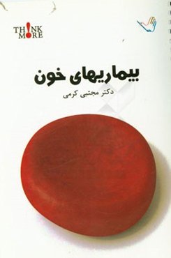 بیماری‌های خون