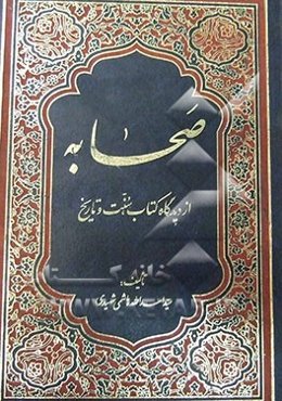 صحابه: از دیدگاه کتاب، سنت و تاریخ
